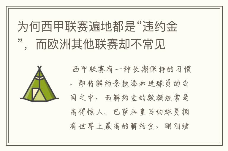 为何西甲联赛遍地都是“违约金”,而欧洲其他联赛却不常见