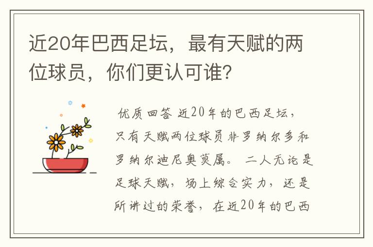 近20年巴西足坛,最有天赋的两位球员,你们更认可谁?