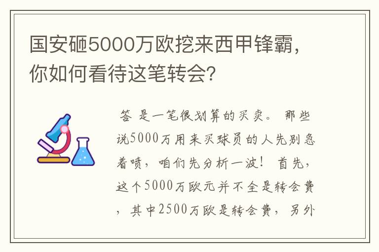 国安砸5000万欧挖来西甲锋霸,你如何看待这笔转会?