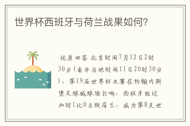 世界杯西班牙与荷兰战果如何？