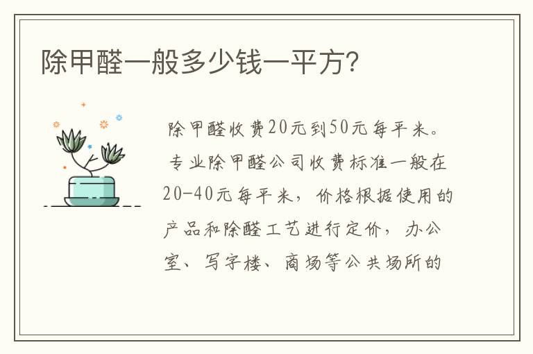 除甲醛一般多少钱一平方?