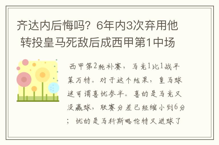 齐达内后悔吗?6年内3次弃用他 转投皇马死敌后成西甲第1中场