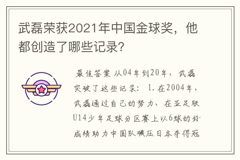 武磊荣获2021年中国金球奖,他都创造了哪些记录?
