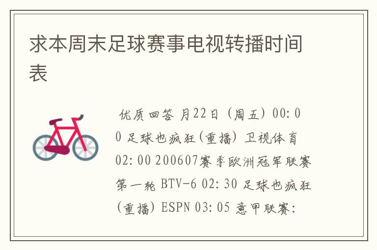 求本周末足球赛事电视转播时间表