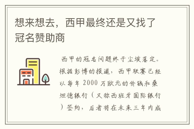 想来想去,西甲最终还是又找了冠名赞助商