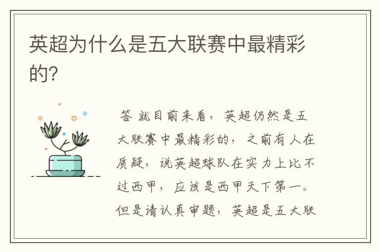 英超为什么是五大联赛中最精彩的?