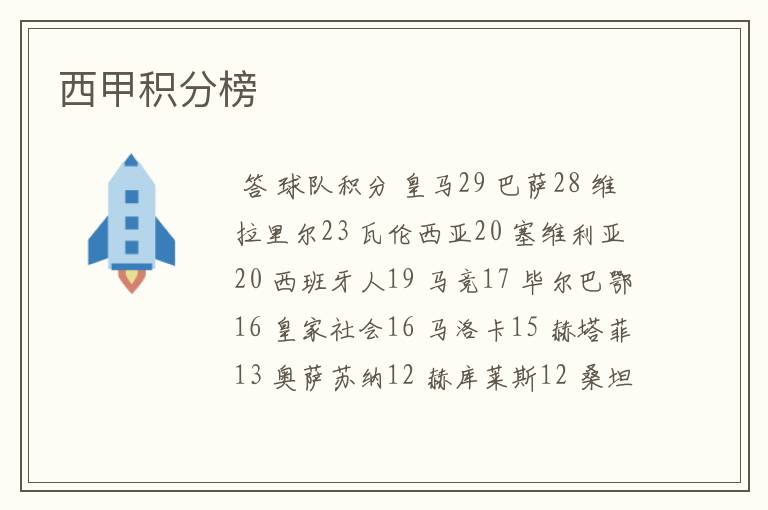 西甲积分榜