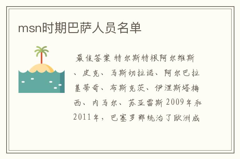 msn时期巴萨人员名单