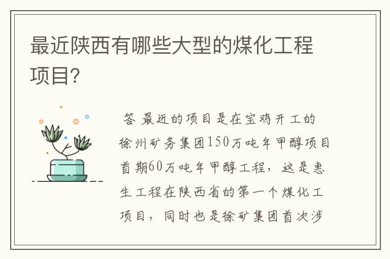 最近陕西有哪些大型的煤化工程项目?