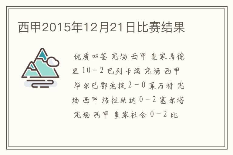 西甲2015年12月21日比赛结果
