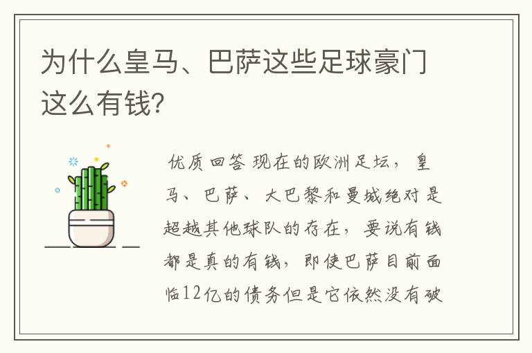 为什么皇马、巴萨这些足球豪门这么有钱?