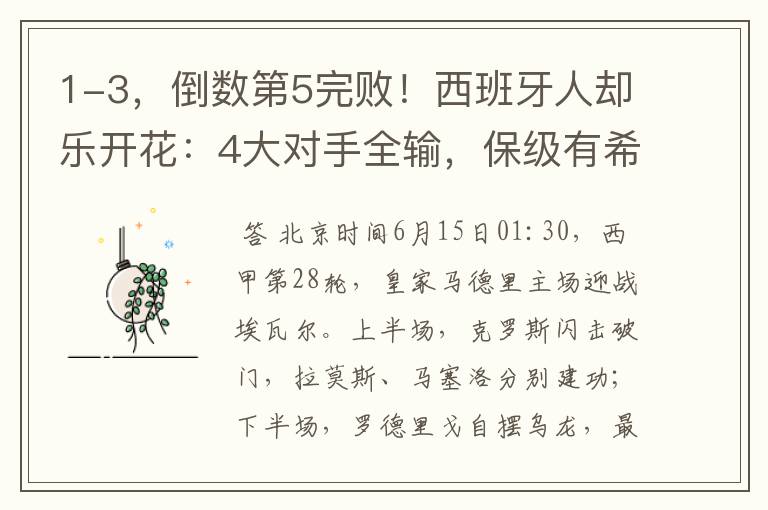 1-3,倒数第5完败!西班牙人却乐开花:4大对手全输,保级有希望