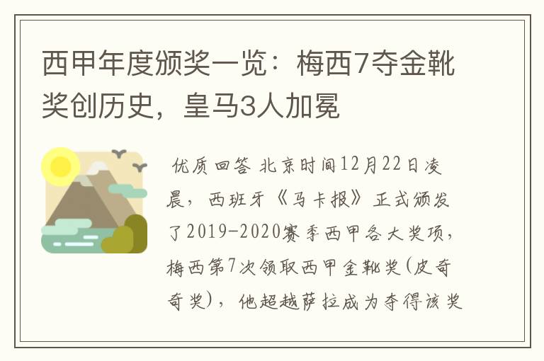 西甲年度颁奖一览:梅西7夺金靴奖创历史,皇马3人加冕