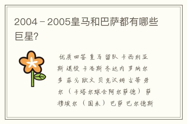 2004﹣2005皇马和巴萨都有哪些巨星?