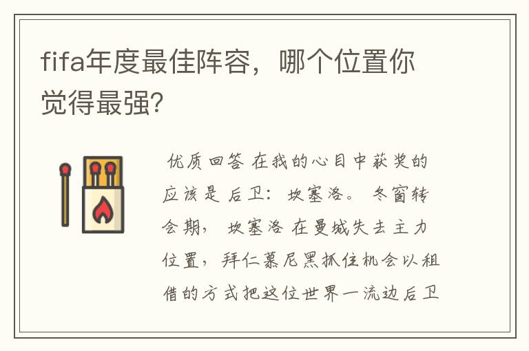 fifa年度最佳阵容,哪个位置你觉得最强?