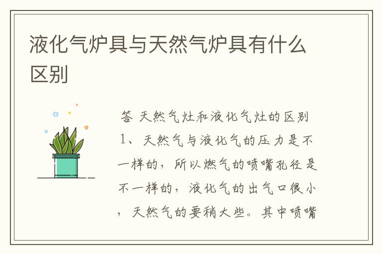 液化气炉具与天然气炉具有什么区别