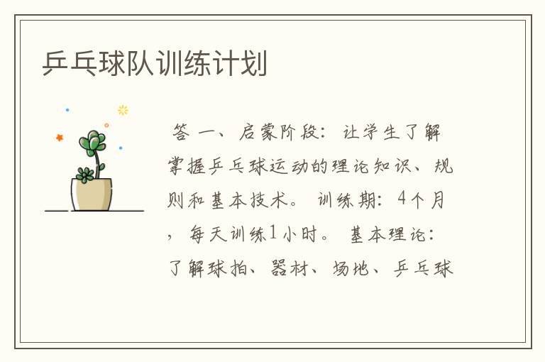 乒乓球队训练计划