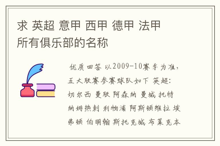 求 英超 意甲 西甲 德甲 法甲 所有俱乐部的名称