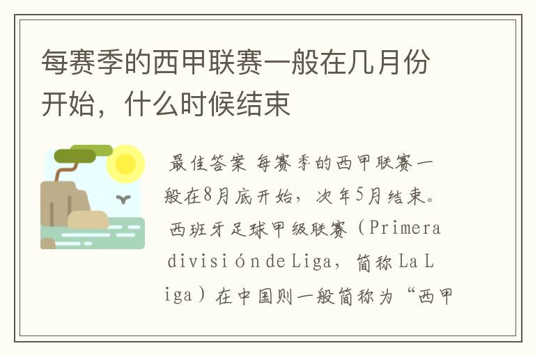 每赛季的西甲联赛一般在几月份开始,什么时候结束