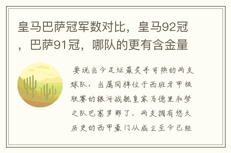 皇马巴萨冠军数对比,皇马92冠,巴萨91冠,哪队的更有含金量?