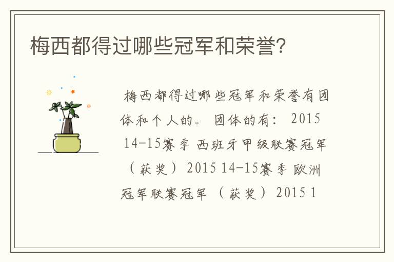 梅西都得过哪些冠军和荣誉?