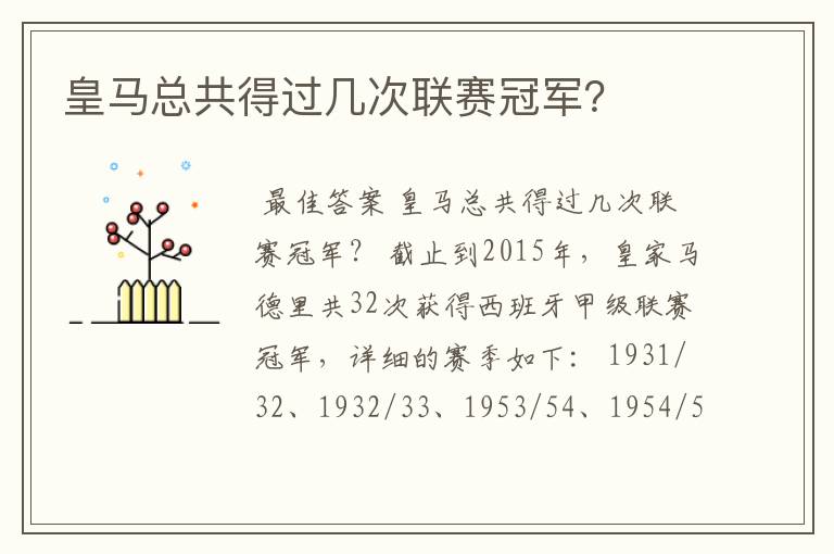 皇马总共得过几次联赛冠军?