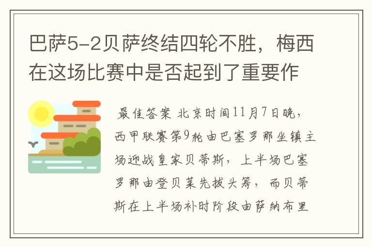 巴萨5-2贝萨终结四轮不胜，梅西在这场比赛中是否起到了重要作用