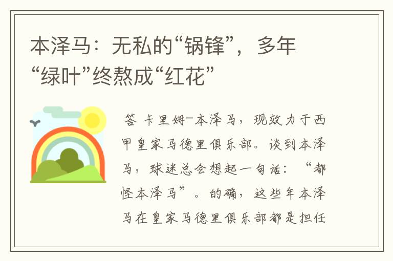 本泽马:无私的“锅锋”,多年“绿叶”终熬成“红花”