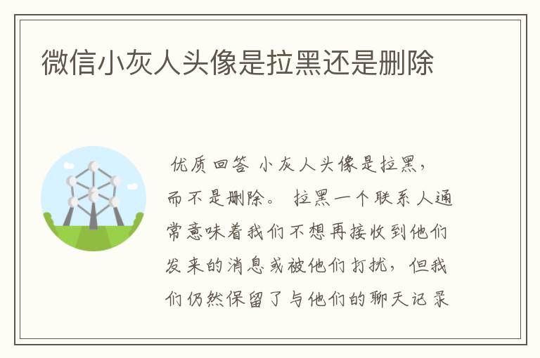微信小灰人头像是拉黑还是删除