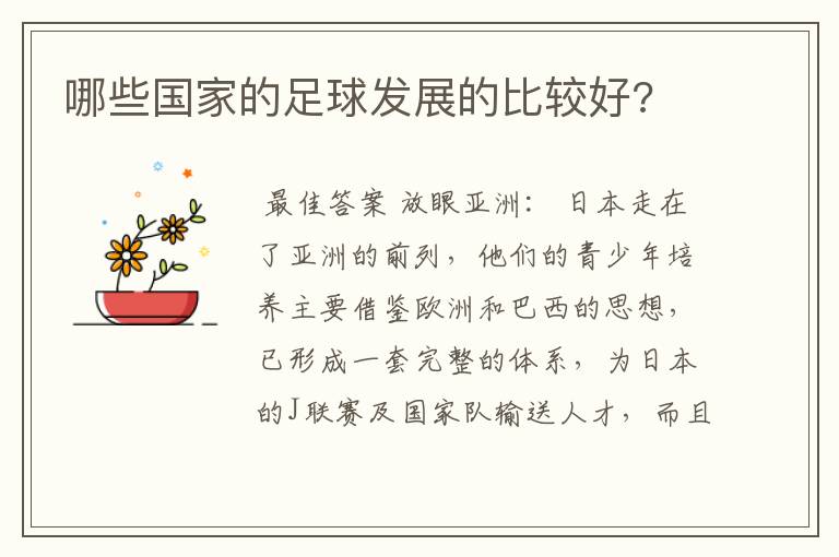 哪些国家的足球发展的比较好?