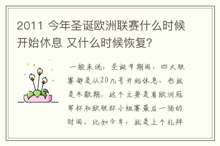 2011 今年圣诞欧洲联赛什么时候开始休息 又什么时候恢复?