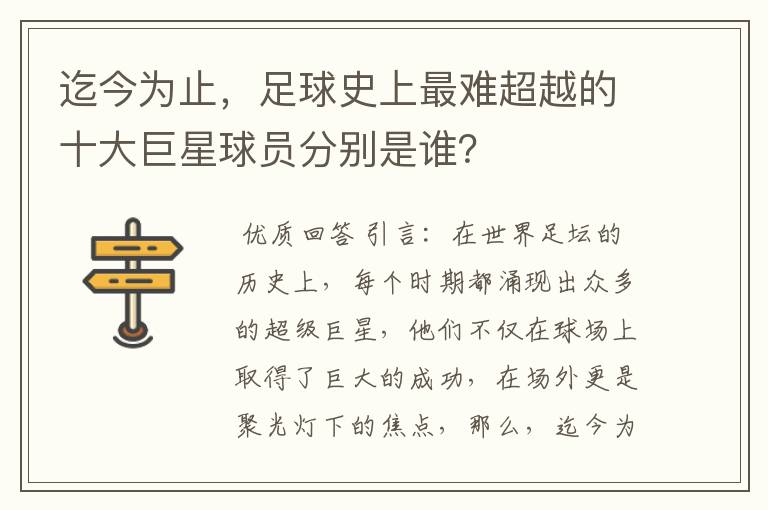 迄今为止,足球史上最难超越的十大巨星球员分别是谁?