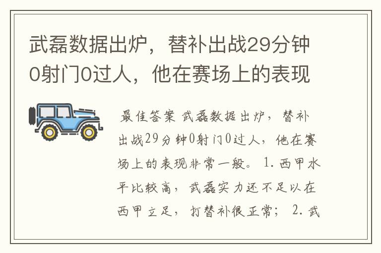 武磊数据出炉,替补出战29分钟0射门0过人,他在赛场上的表现如何?