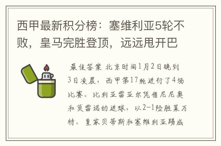西甲最新积分榜:塞维利亚5轮不败,皇马完胜登顶,远远甩开巴萨