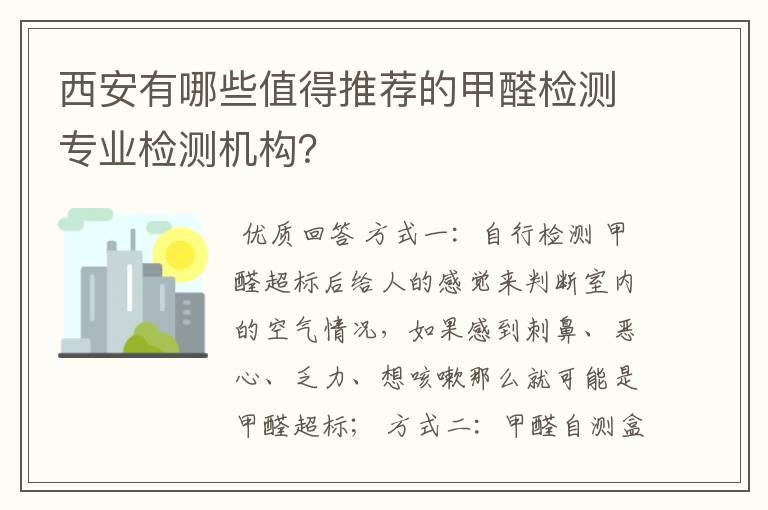 西安有哪些值得推荐的甲醛检测专业检测机构?