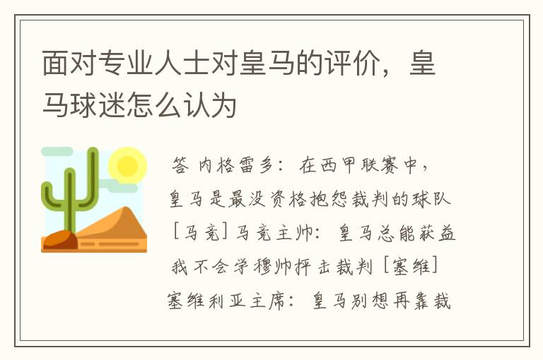 面对专业人士对皇马的评价,皇马球迷怎么认为