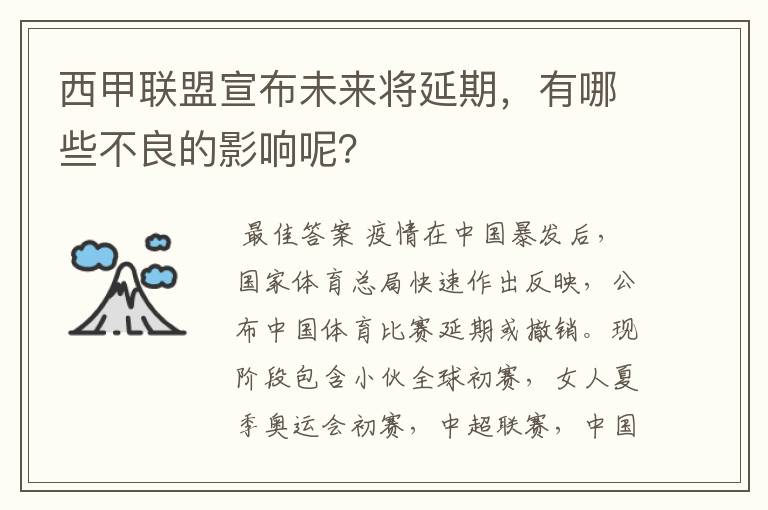 西甲联盟宣布未来将延期,有哪些不良的影响呢?