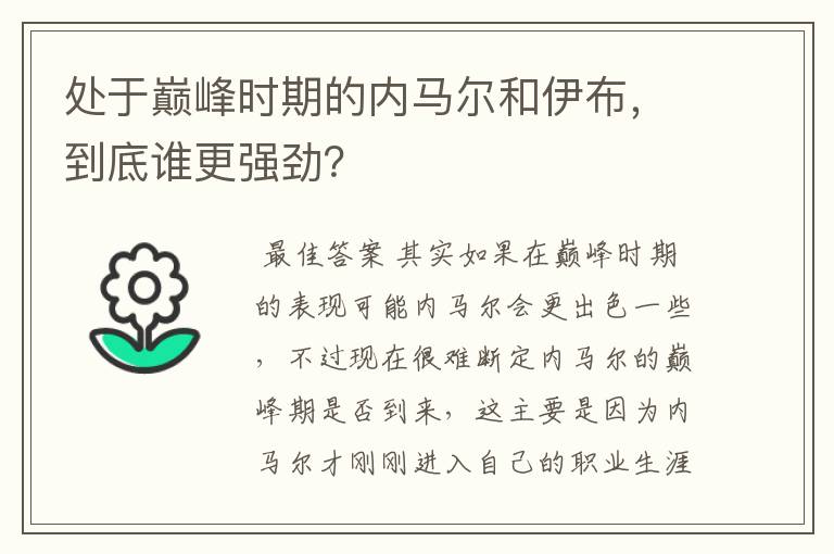 处于巅峰时期的内马尔和伊布,到底谁更强劲?