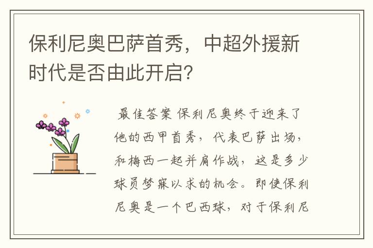 保利尼奥巴萨首秀,中超外援新时代是否由此开启?