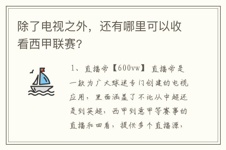 除了电视之外,还有哪里可以收看西甲联赛?