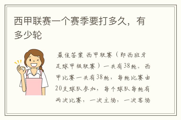 西甲联赛一个赛季要打多久,有多少轮