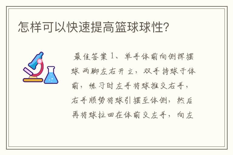 怎样可以快速提高篮球球性?