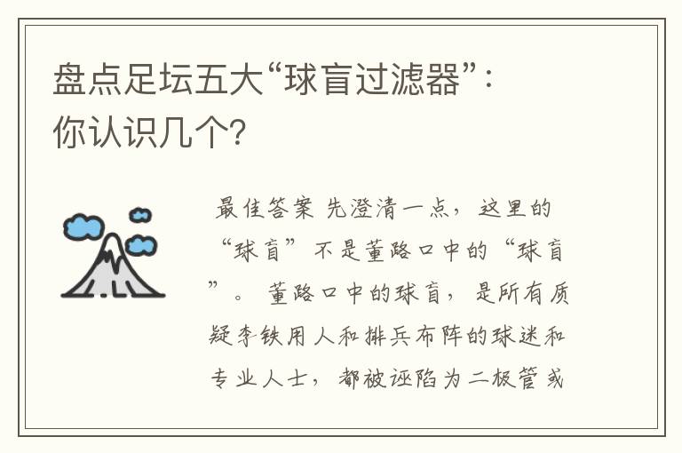 盘点足坛五大“球盲过滤器”:你认识几个?