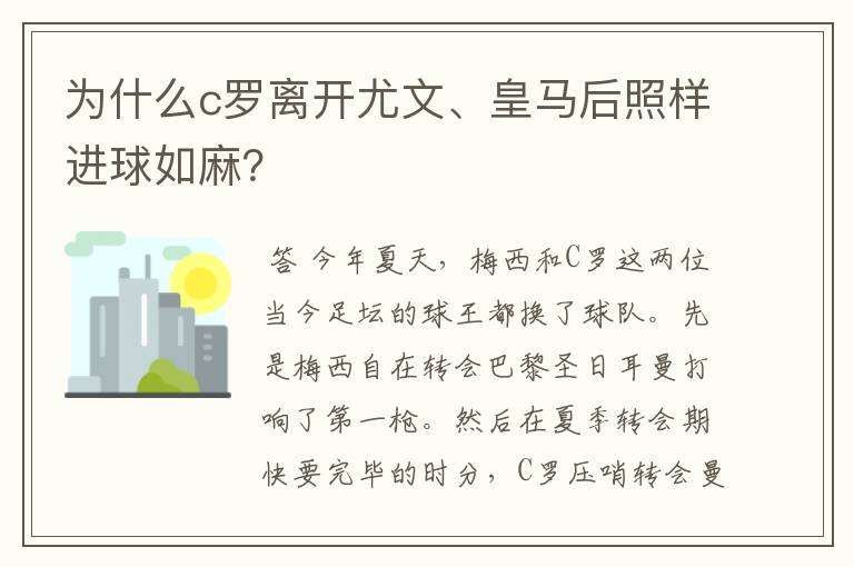 为什么c罗离开尤文、皇马后照样进球如麻?