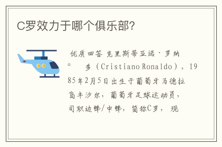 C罗效力于哪个俱乐部?