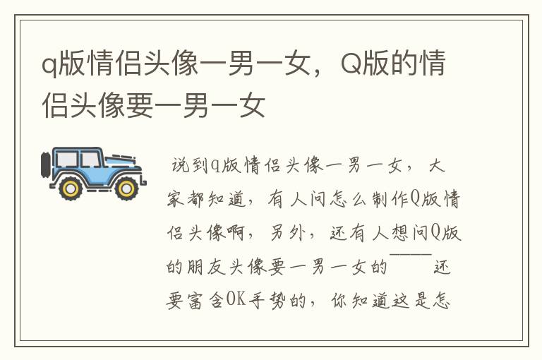 q版情侣头像一男一女,Q版的情侣头像要一男一女
