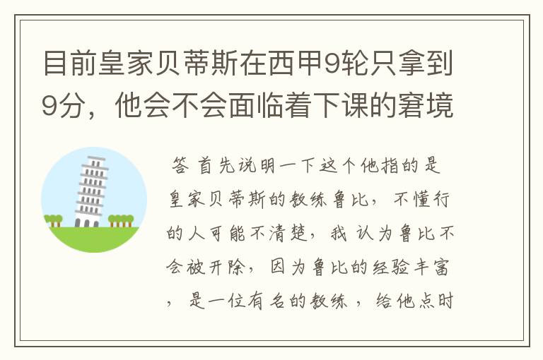 目前皇家贝蒂斯在西甲9轮只拿到9分,他会不会面临着下课的窘境?