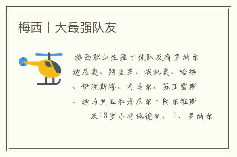 梅西十大最强队友