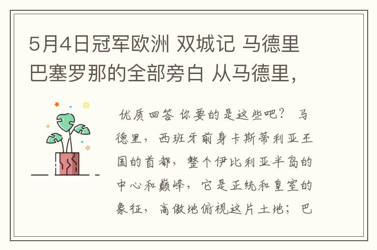 5月4日冠军欧洲 双城记 马德里巴塞罗那的全部旁白 从马德里,西班牙前身卡斯蒂利亚王国的首都到我们的人生