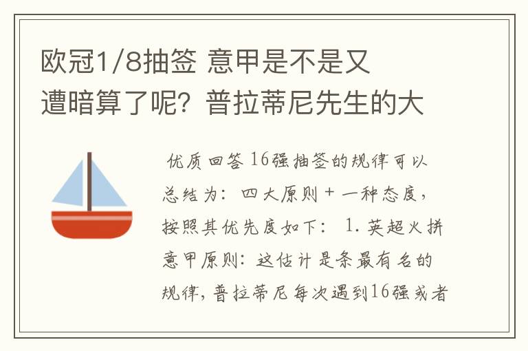 欧冠1/8抽签 意甲是不是又遭暗算了呢?普拉蒂尼先生的大棒怎么老朝老东家的联赛打?有何目的?